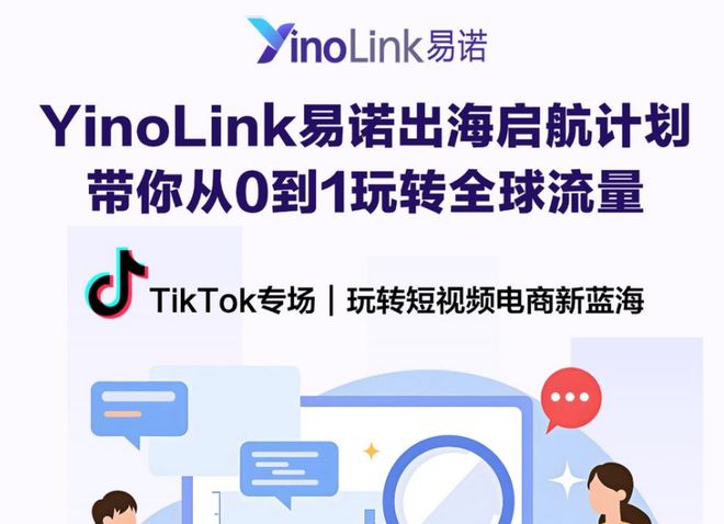 TikTok专场干货回顾 YinoLink易诺出海启航计划助力跨境电商卖家挖掘流